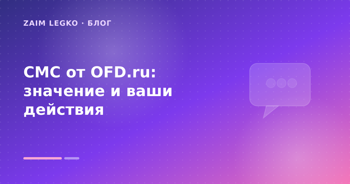 СМС от OFD.ru: значение и ваши действия — иллюстрация Zaim Legko