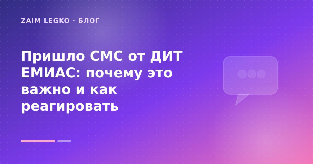 Пришло СМС от ДИТ ЕМИАС: почему это важно и как реагировать — иллюстрация Zaim Legko