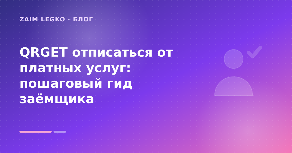 QRGET отписаться от платных услуг: пошаговый гид заёмщика — иллюстрация Zaim Legko