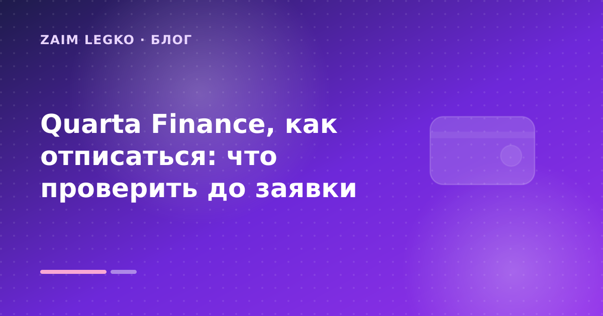 Quarta Finance, как отписаться: что проверить до заявки — иллюстрация Zaim Legko