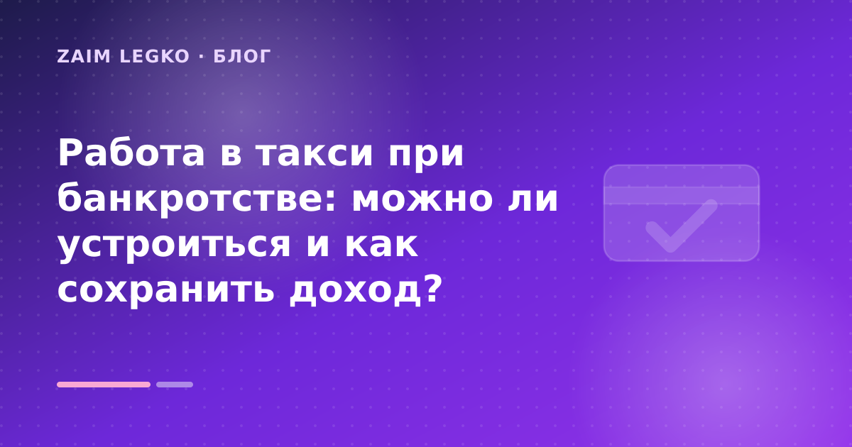 Работа в такси при банкротстве: можно ли устроиться и как сохранить доход? — иллюстрация Zaim Legko