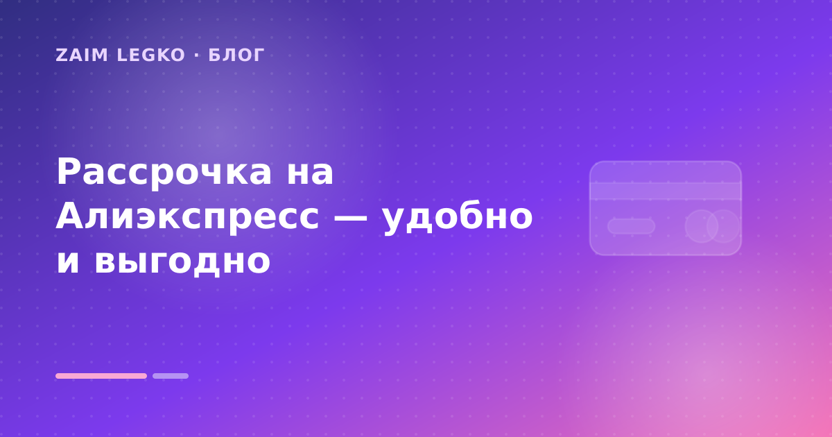 Рассрочка на Алиэкспресс — удобно и выгодно — иллюстрация Zaim Legko