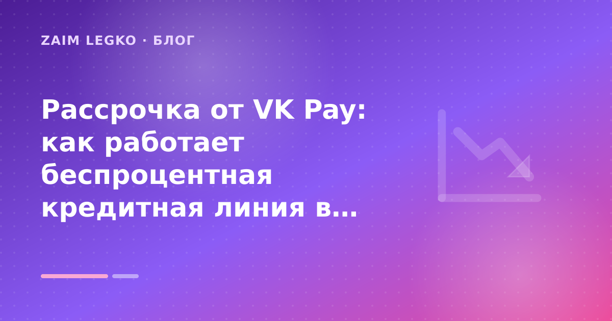 Рассрочка от VK Pay: как работает беспроцентная кредитная линия в соцсети: разбор условий — иллюстрация Zaim Legko