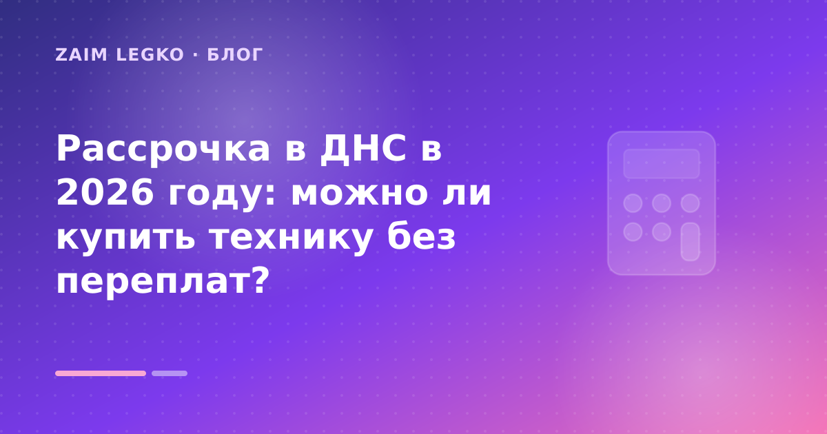 Рассрочка в ДНС в 2026 году: можно ли купить технику без переплат? — иллюстрация Zaim Legko