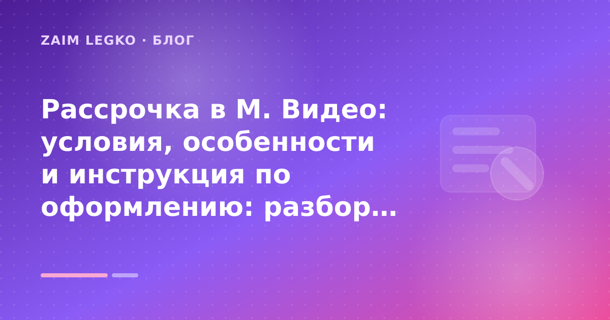 Рассрочка в М. Видео: условия, особенности и инструкция по оформлению: разбор условий — иллюстрация Zaim Legko