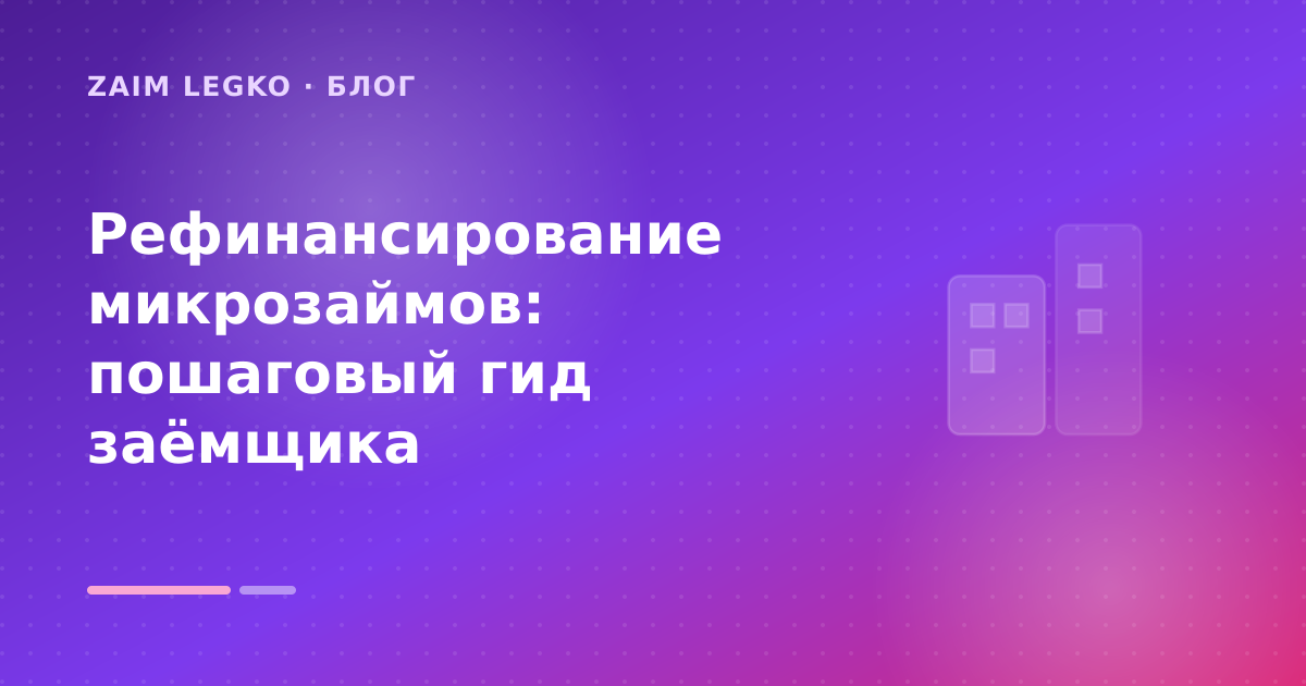 Рефинансирование микрозаймов: пошаговый гид заёмщика — иллюстрация Zaim Legko