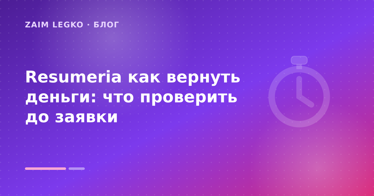 Resumeria как вернуть деньги: что проверить до заявки — иллюстрация Zaim Legko