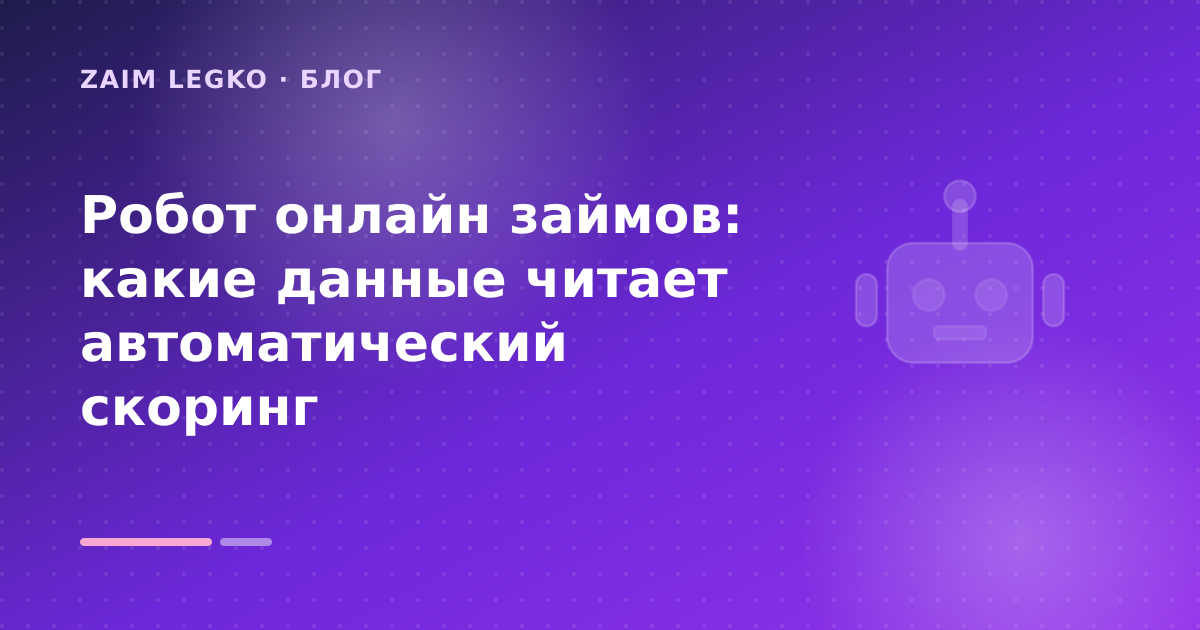 Робот онлайн займов: какие данные читает автоматический скоринг — иллюстрация Zaim Legko