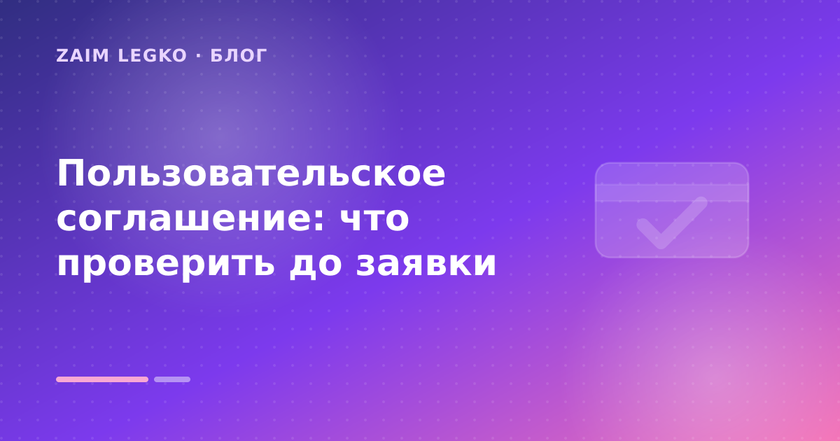 Пользовательское соглашение: что проверить до заявки — иллюстрация Zaim Legko