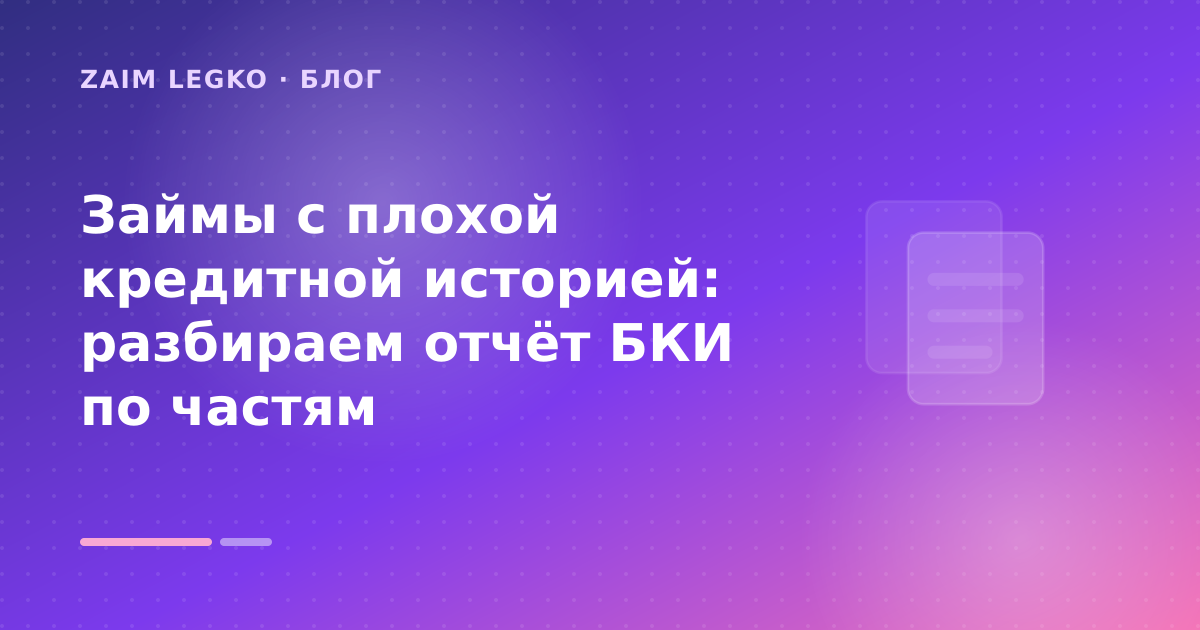 Как оформить «микрозайм с плохой кредитной историей» без лишних рисков — иллюстрация Zaim Legko