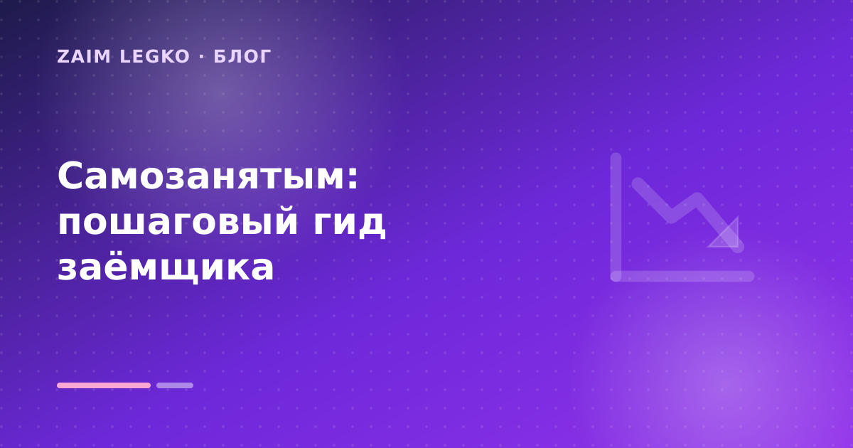 Самозанятым: пошаговый гид заёмщика — иллюстрация Zaim Legko