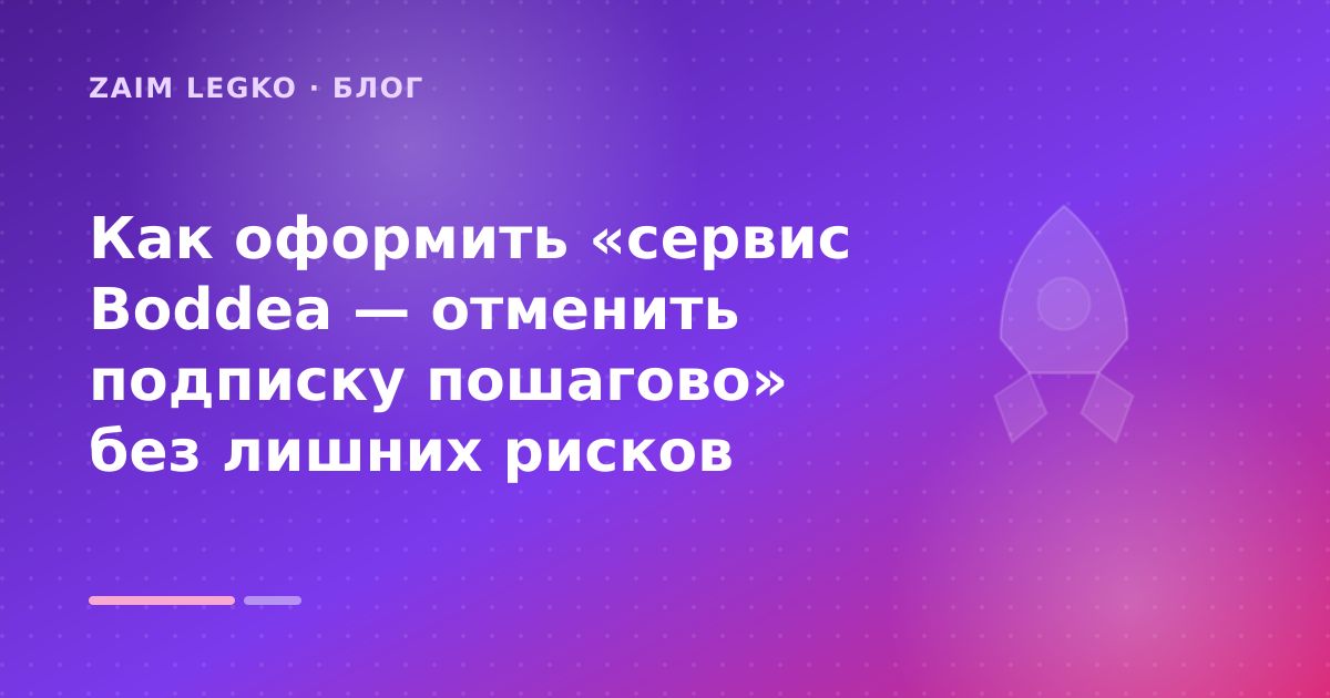 Как оформить «сервис Boddea — отменить подписку пошагово» без лишних рисков — иллюстрация Zaim Legko