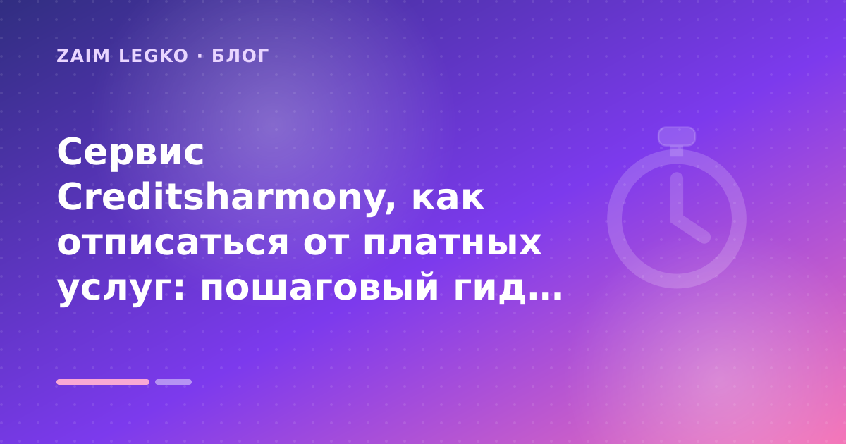 Сервис Creditsharmony, как отписаться от платных услуг: пошаговый гид заёмщика — иллюстрация Zaim Legko