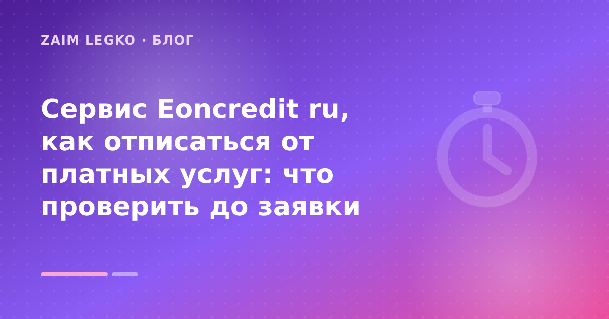 Сервис Eoncredit ru, как отписаться от платных услуг: что проверить до заявки — иллюстрация Zaim Legko