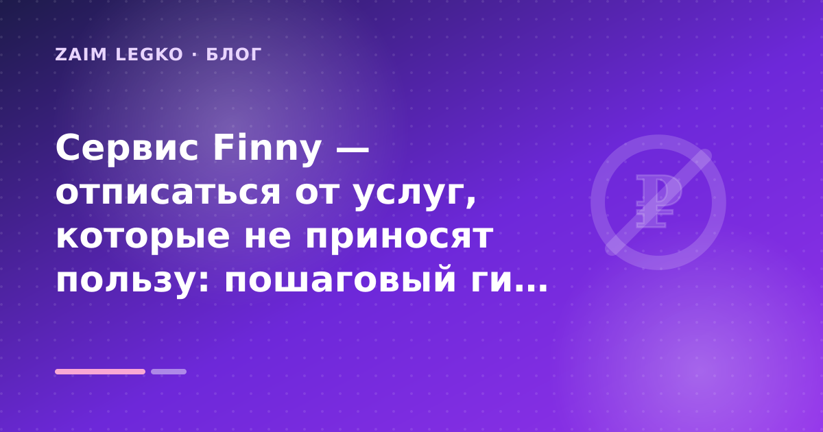 Сервис Finny — отписаться от услуг, которые не приносят пользу: пошаговый гид заёмщика — иллюстрация Zaim Legko