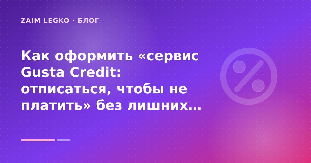 Как оформить «сервис Gusta Credit: отписаться, чтобы не платить» без лишних рисков — иллюстрация Zaim Legko