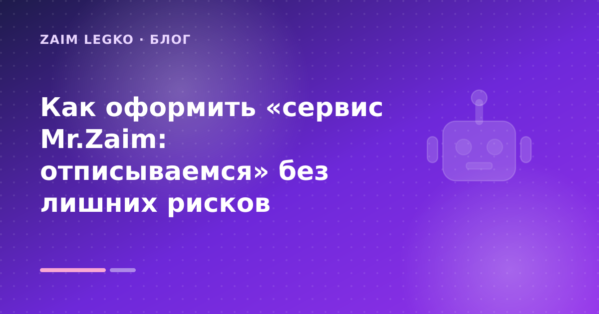 Как оформить «сервис Mr.Zaim: отписываемся» без лишних рисков — иллюстрация Zaim Legko