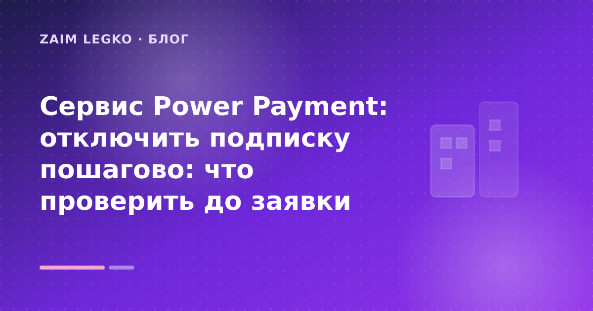 Сервис Power Payment: отключить подписку пошагово: что проверить до заявки — иллюстрация Zaim Legko