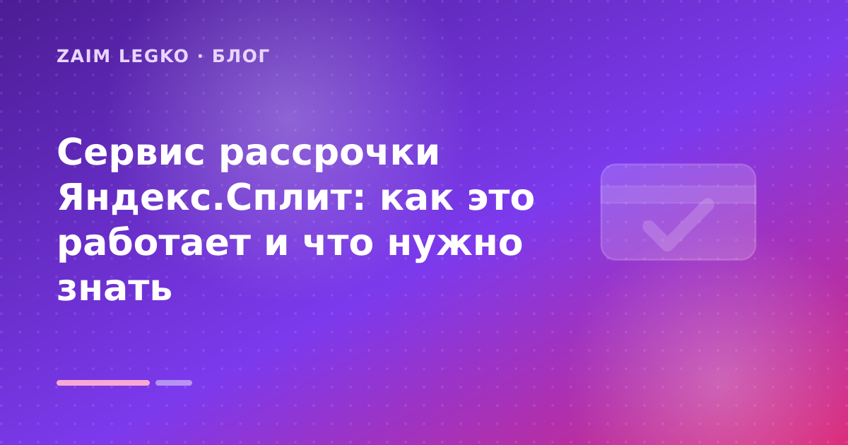 Сервис рассрочки Яндекс.Сплит: как это работает и что нужно знать — иллюстрация Zaim Legko