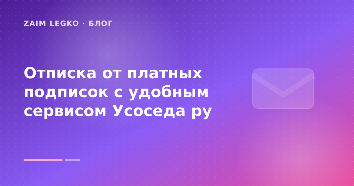 Отписка от платных подписок с удобным сервисом Усоседа ру — иллюстрация Zaim Legko