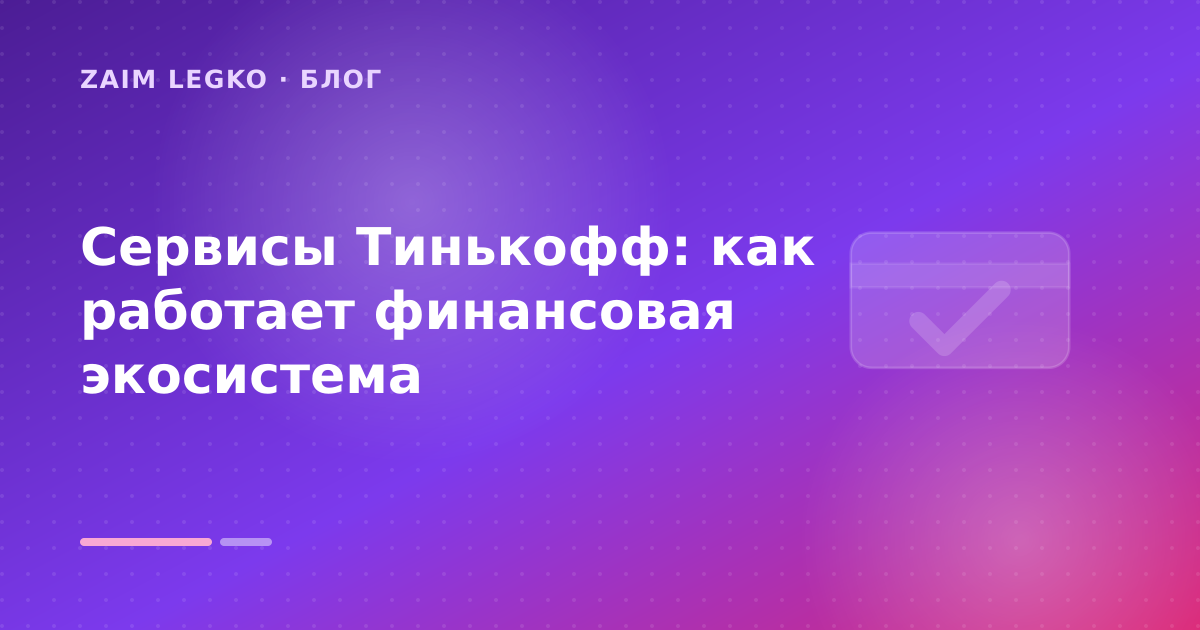 Сервисы Тинькофф: как работает финансовая экосистема — иллюстрация Zaim Legko