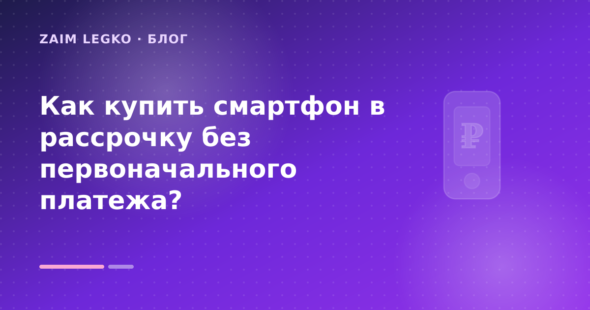 Как купить смартфон в рассрочку без первоначального платежа? — иллюстрация Zaim Legko