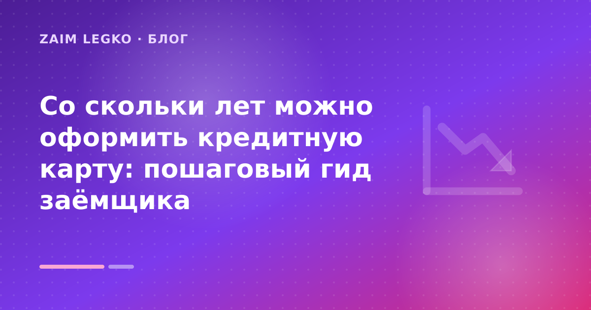 Со скольки лет можно оформить кредитную карту: пошаговый гид заёмщика — иллюстрация Zaim Legko