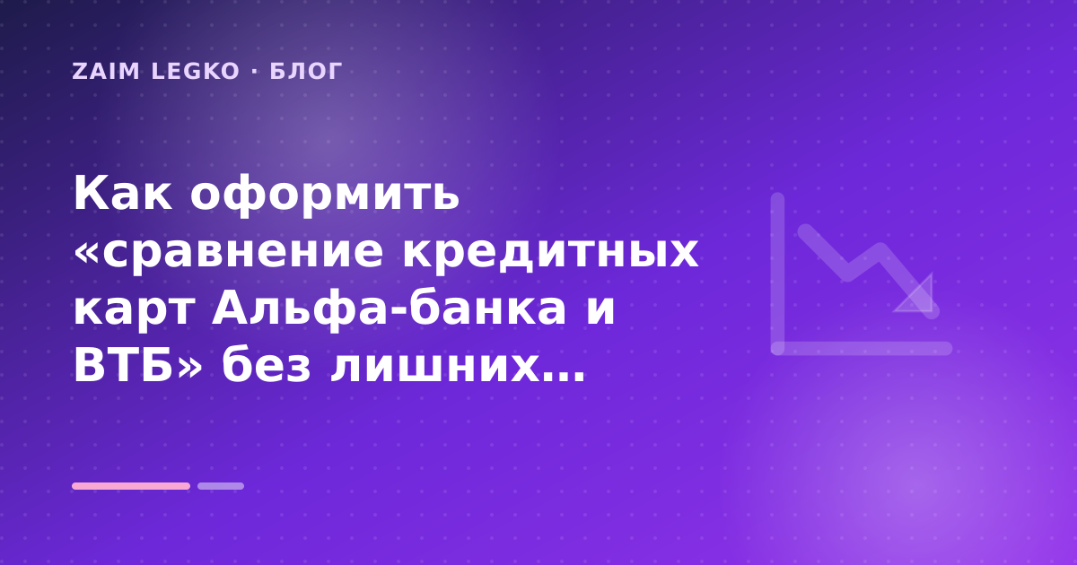 Как оформить «сравнение кредитных карт Альфа-банка и ВТБ» без лишних рисков — иллюстрация Zaim Legko