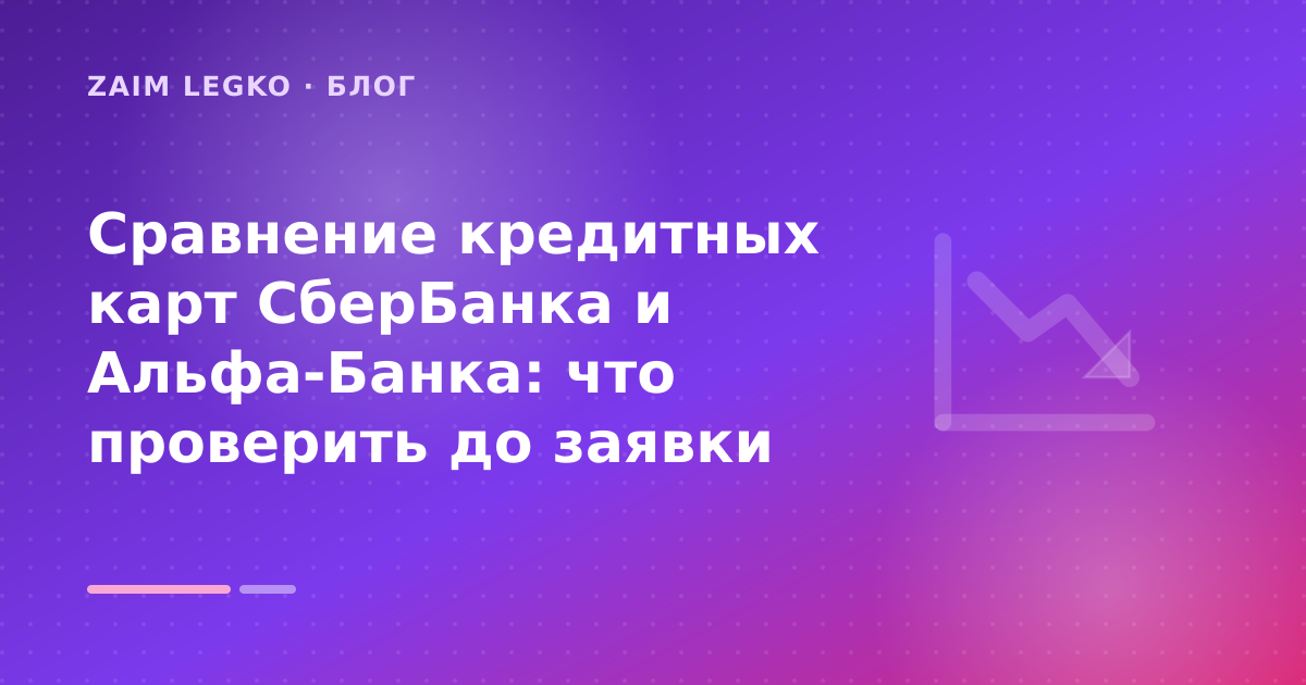 Сравнение кредитных карт СберБанка и Альфа-Банка: что проверить до заявки — иллюстрация Zaim Legko