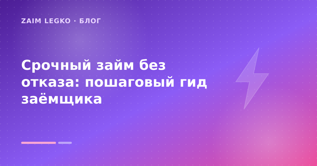 Срочный займ без отказа: пошаговый гид заёмщика — иллюстрация Zaim Legko