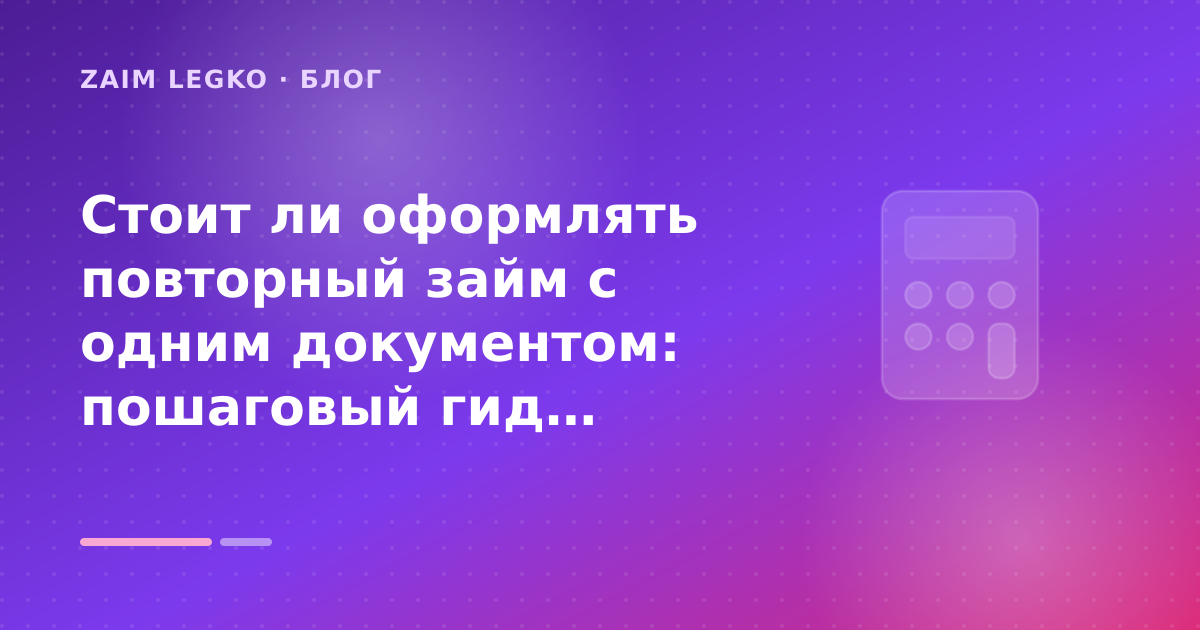 Стоит ли оформлять повторный займ с одним документом: пошаговый гид заёмщика — иллюстрация Zaim Legko