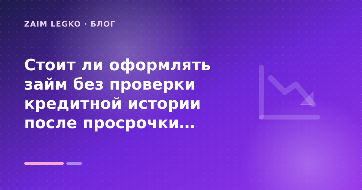 Стоит ли оформлять займ без проверки кредитной истории после просрочки: разбор условий — иллюстрация Zaim Legko