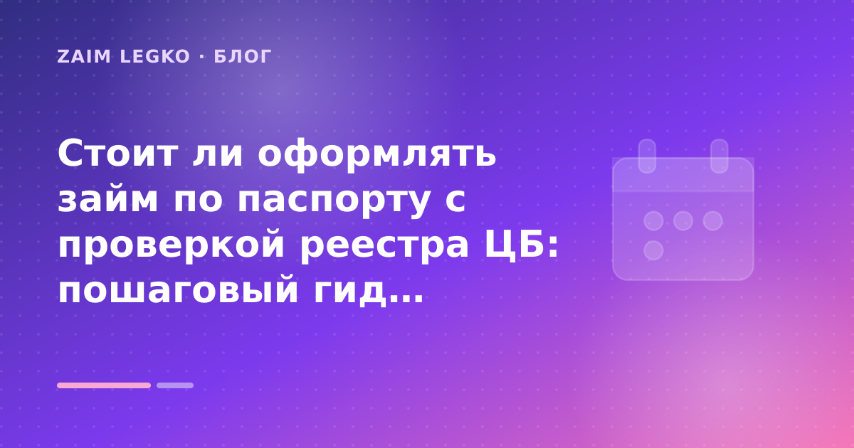 Стоит ли оформлять займ по паспорту с проверкой реестра ЦБ: пошаговый гид заёмщика — иллюстрация Zaim Legko