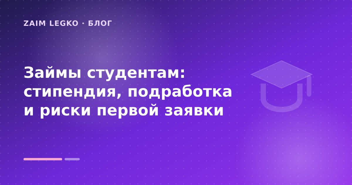 Займы студентам: стипендия, подработка и риски первой заявки — иллюстрация Zaim Legko
