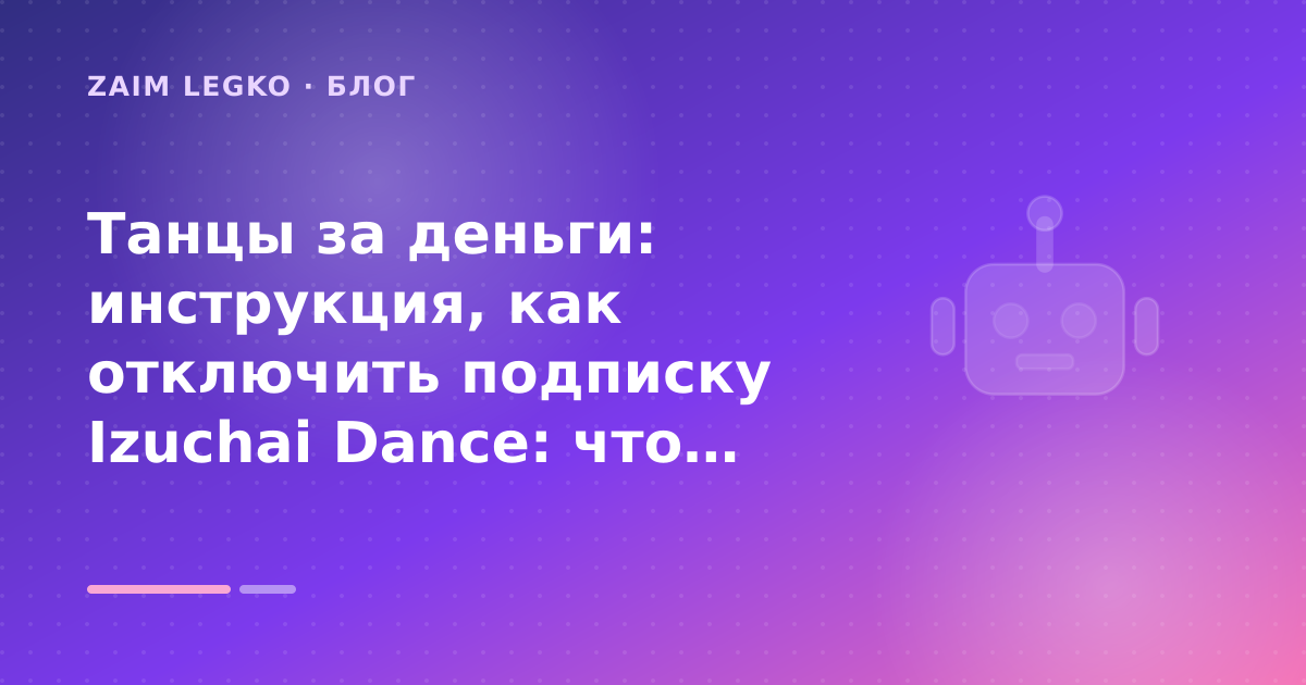 Танцы за деньги: инструкция, как отключить подписку Izuchai Dance: что проверить до заявки — иллюстрация Zaim Legko