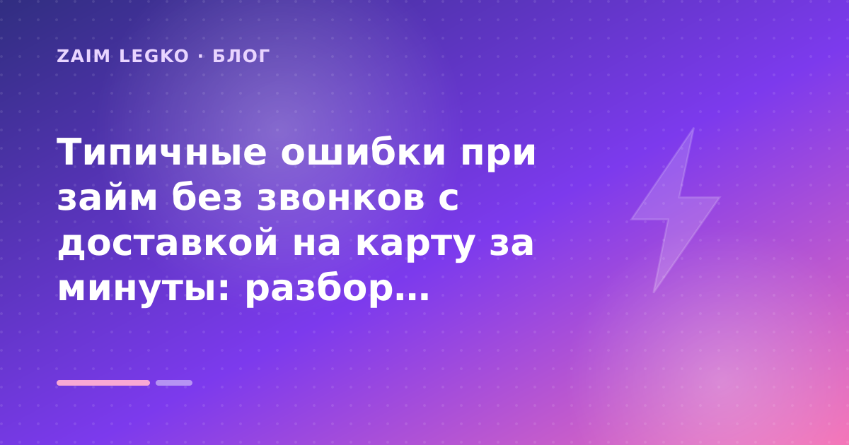 Типичные ошибки при займ без звонков с доставкой на карту за минуты: разбор условий — иллюстрация Zaim Legko