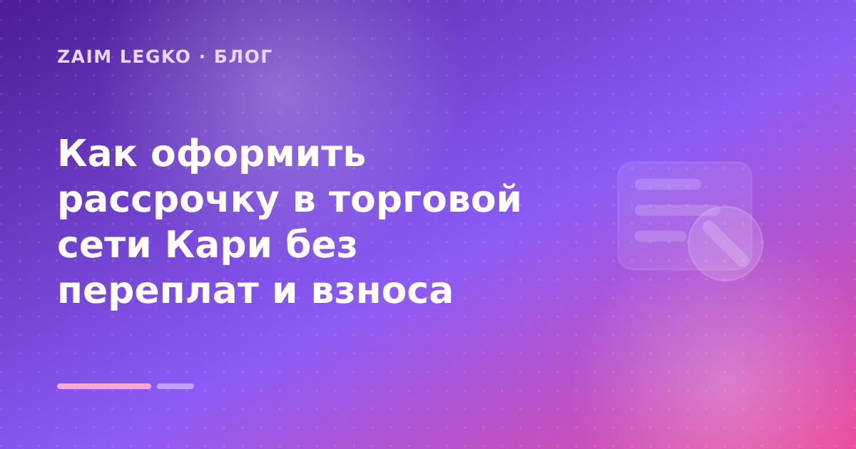Как оформить рассрочку в торговой сети Кари без переплат и взноса — иллюстрация Zaim Legko