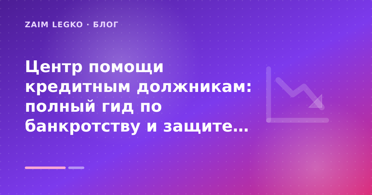 Центр помощи кредитным должникам: полный гид по банкротству и защите от долгов: разбор условий — иллюстрация Zaim Legko