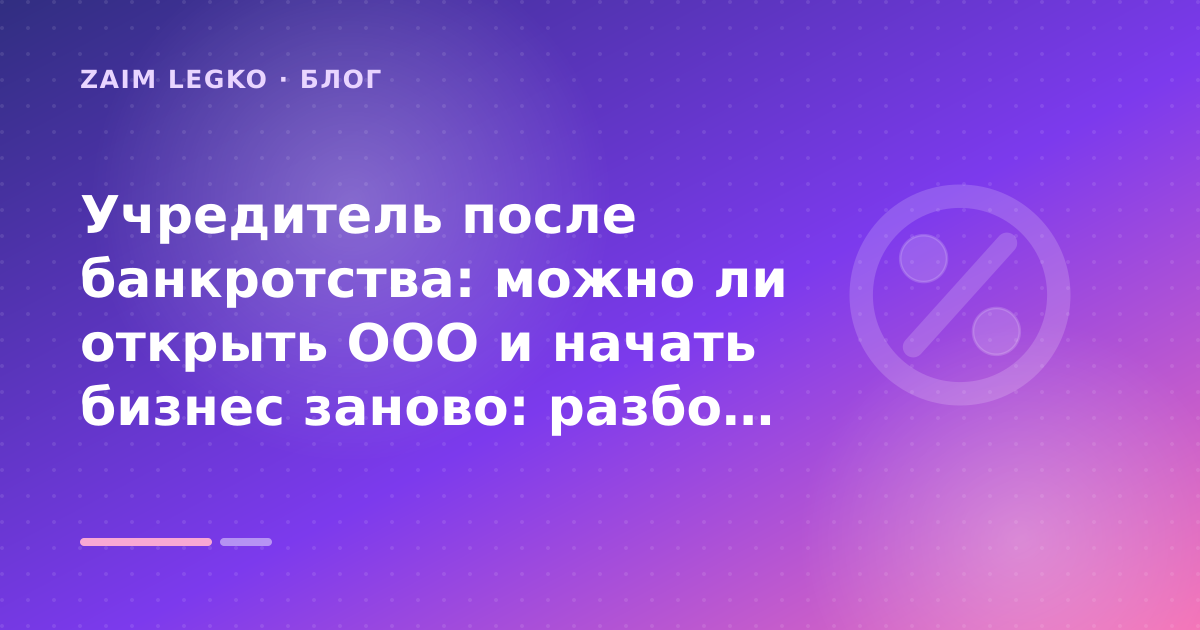 Учредитель после банкротства: можно ли открыть ООО и начать бизнес заново: разбор условий — иллюстрация Zaim Legko