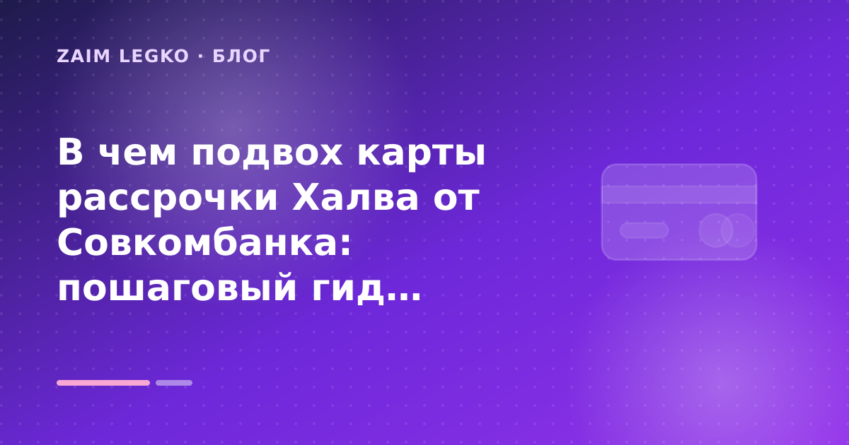В чем подвох карты рассрочки Халва от Совкомбанка: пошаговый гид заёмщика — иллюстрация Zaim Legko