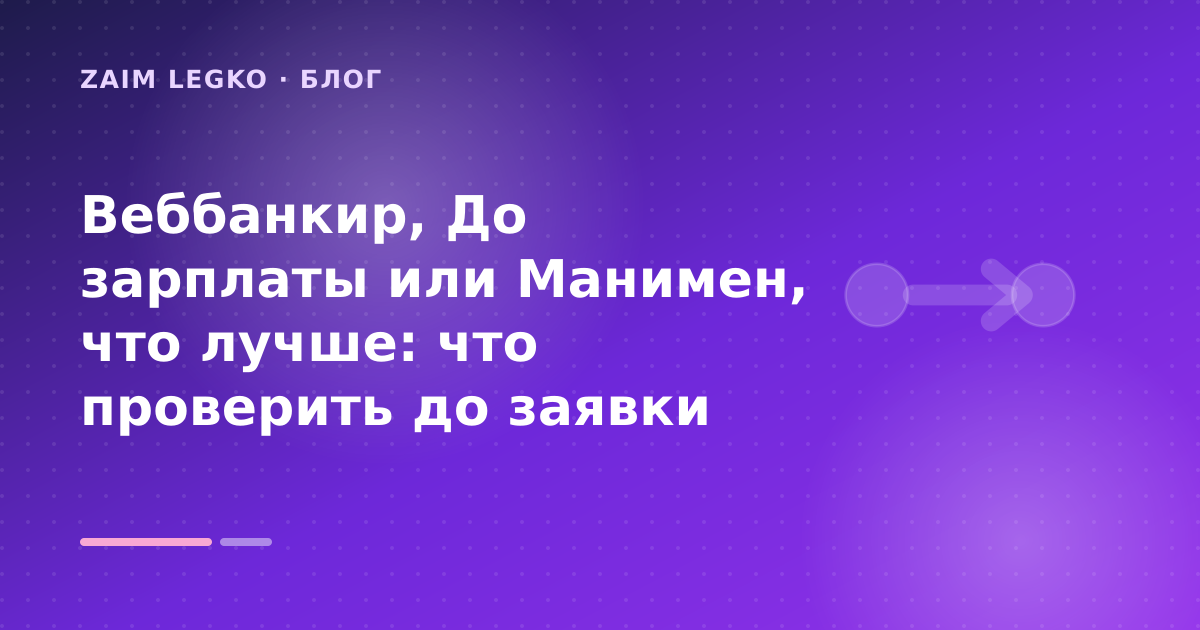 Веббанкир, До зарплаты или Манимен, что лучше: что проверить до заявки — иллюстрация Zaim Legko