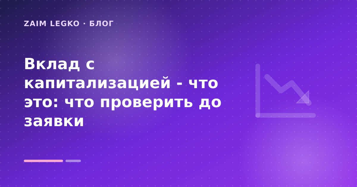 Вклад с капитализацией - что это: что проверить до заявки — иллюстрация Zaim Legko