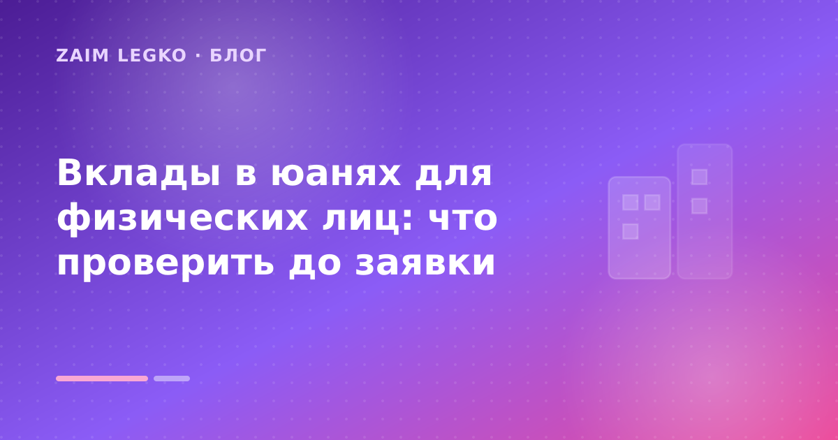 Вклады в юанях для физических лиц: что проверить до заявки — иллюстрация Zaim Legko