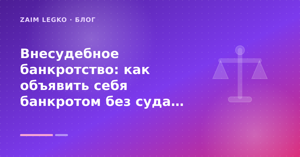 Внесудебное банкротство: как объявить себя банкротом без суда: что проверить до заявки — иллюстрация Zaim Legko