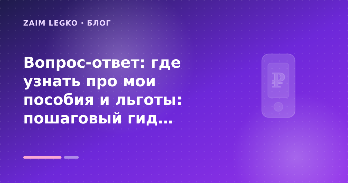 Вопрос-ответ: где узнать про мои пособия и льготы: пошаговый гид заёмщика — иллюстрация Zaim Legko