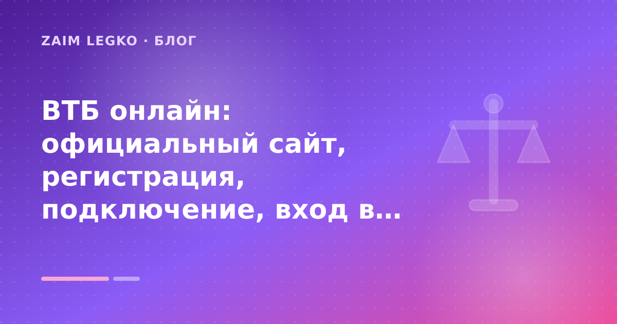 ВТБ онлайн: официальный сайт, регистрация, подключение, вход в личный кабинет: разбор условий — иллюстрация Zaim Legko