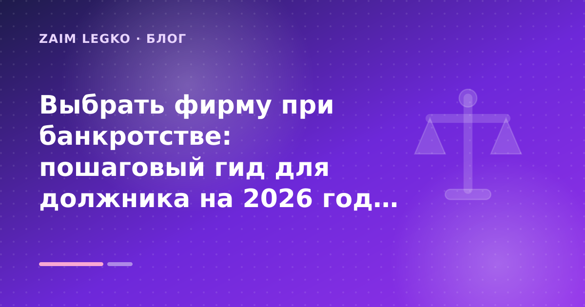 Выбрать фирму при банкротстве: пошаговый гид для должника на 2026 год: разбор условий — иллюстрация Zaim Legko