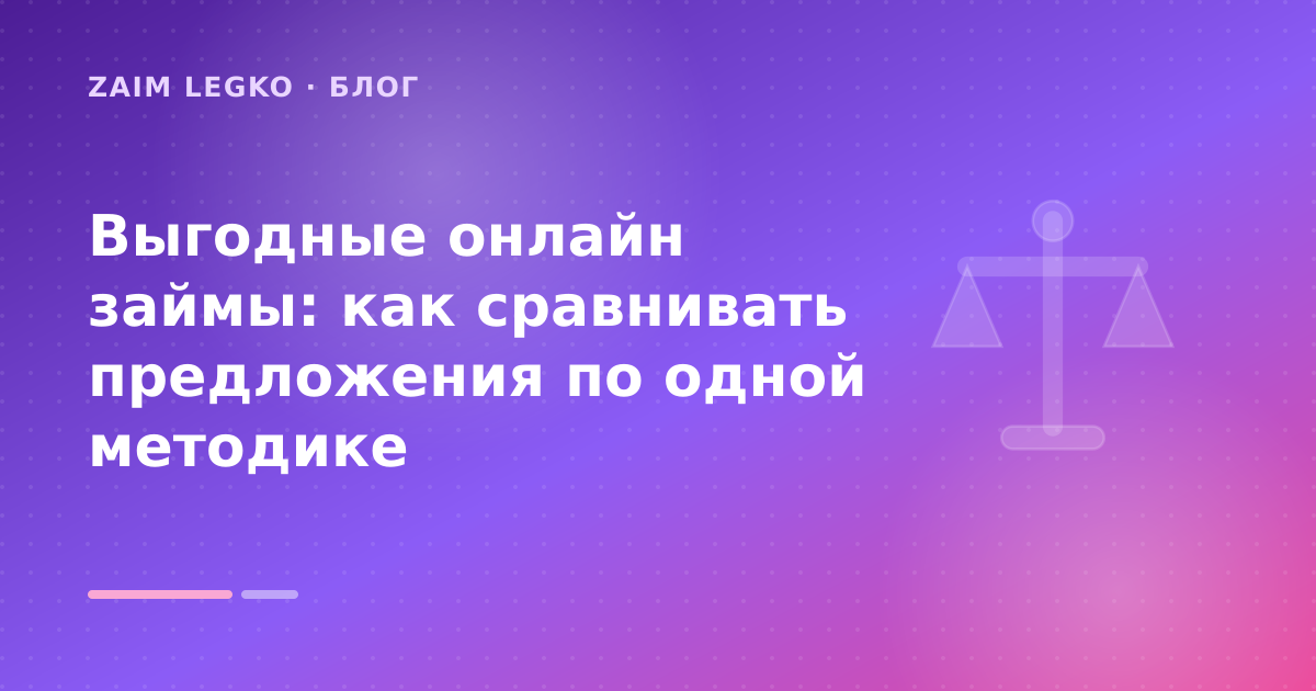 Выгодные онлайн займы: как сравнивать предложения по одной методике — иллюстрация Zaim Legko