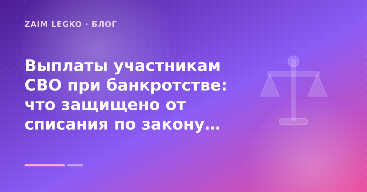 Выплаты участникам СВО при банкротстве: что защищено от списания по закону: разбор условий — иллюстрация Zaim Legko