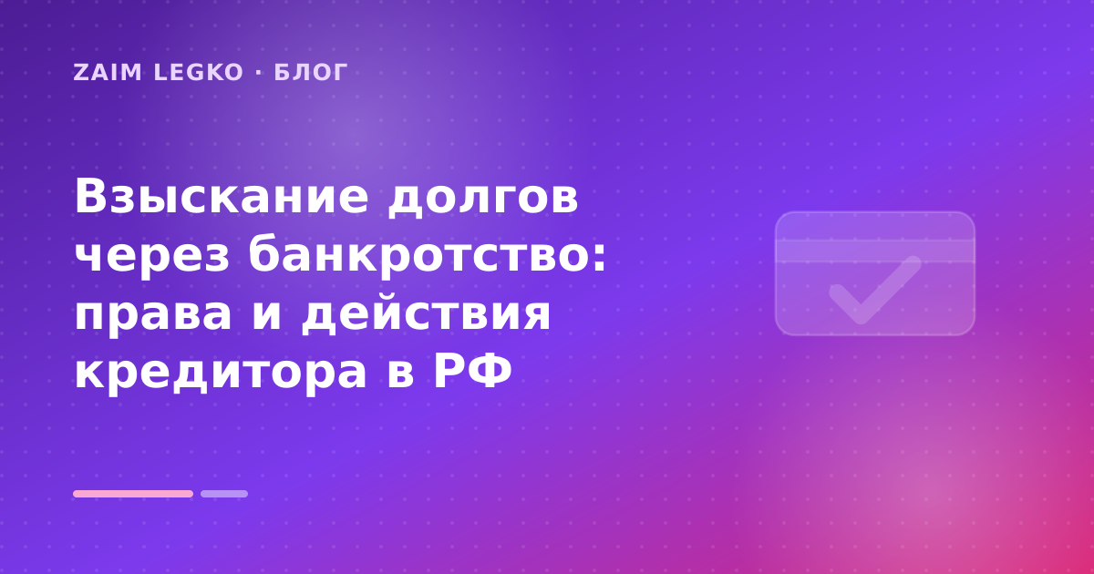Взыскание долгов через банкротство: права и действия кредитора в РФ — иллюстрация Zaim Legko